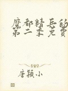 魔都精兵的奴隶第二季免费观