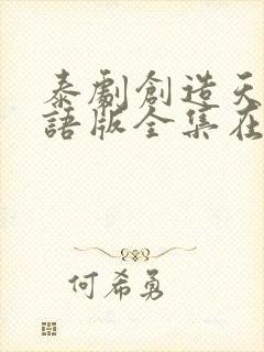 泰剧创造天堂国语版全集在线观看