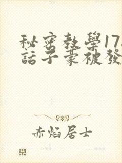 秘密教学178话子豪被发现了