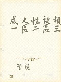 成人性视频高清一区二区三区不卡封面