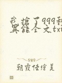 我抢了999种异能全文txt下载封面
