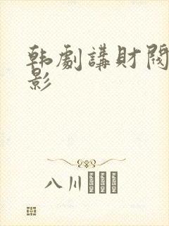 韩剧讲财阀的电影