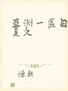 亚洲一区日韩欧美久封面