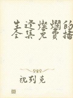 生逢灿烂的日子全集免费播放