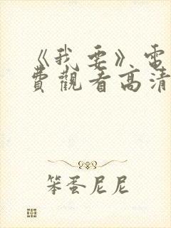 《我要》电影免费观看高清