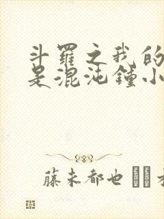 斗罗之我的武魂是混沌钟小说