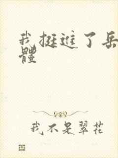 我挺进了岳的身体