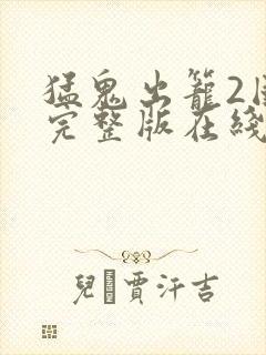 猛鬼出笼2国语完整版在线观看