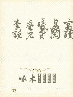 李睿曦易宴东小说免费阅读最新章节