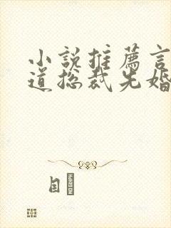 小说推荐言情霸道总裁先婚后爱