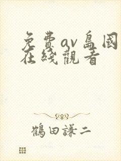 免费av岛国片在线观看