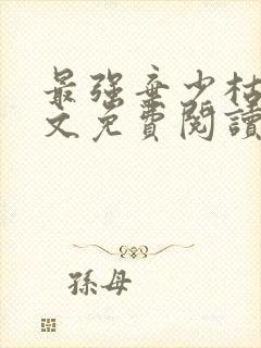 最强弃少枯木全文免费阅读