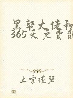 黑帮大佬和我的365天免费观看第一季