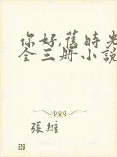 你好,旧时光:全三册小说在线收听