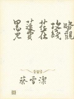 黑莲花攻略手册免费在线观看漫画