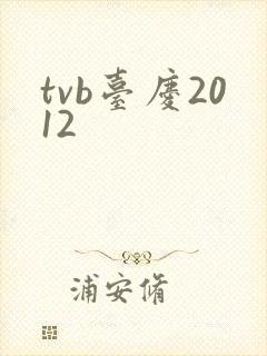 tvb台庆2012
