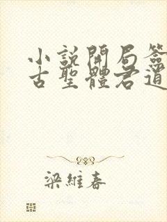 小说开局签到荒古圣体君逍遥最新章节列表最