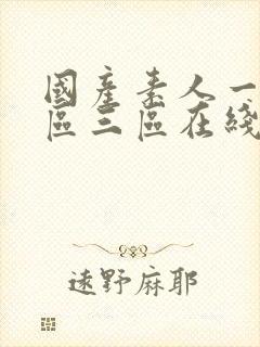 国产素人一区二区三区在线播放封面