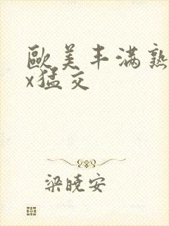 欧美丰满熟妇xx猛交封面