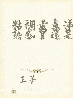 粘稠黄鼻涕是风热感冒还是风寒感冒