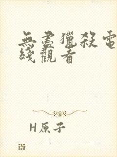 无尽猎杀电影在线观看