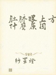 肚脐眼上方绞痛什么原因