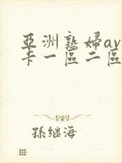 亚洲熟妇av不卡一区二区三区