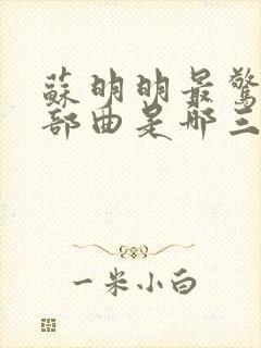 苏明明最惊艳三部曲是哪三部