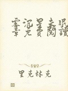 雾沉星未眠24章免费阅读