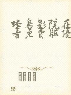 蜂鸟影院在线观看免费版优势对比