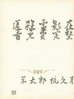 匿杀电影在线观看免费完整版高清封面