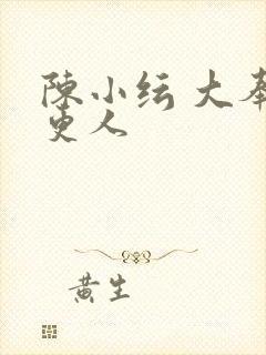 陈小纭 大奉打更人封面