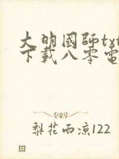 大明国师txt下载八零电子书