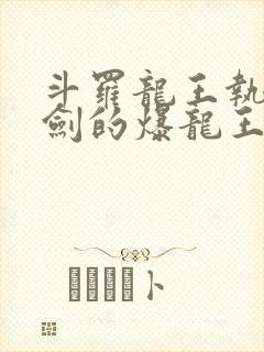 斗罗龙王执掌钝剑的爆龙王笔趣阁