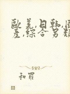 欧美,日韩,国产,综合另类