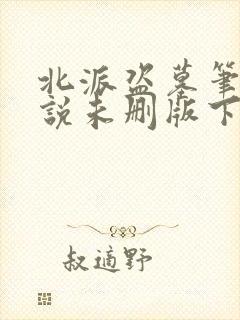 北派盗墓笔记小说未删版下载