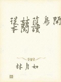 从姑获鸟开始全本阅读