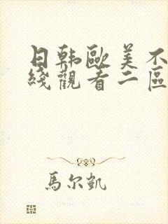 日韩欧美不卡在线观看二区