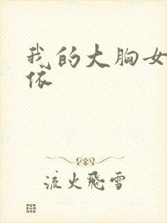 我的大胸女友依依