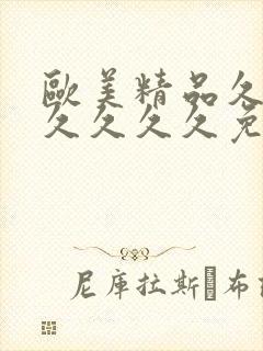 欧美精品久久久久久久久免