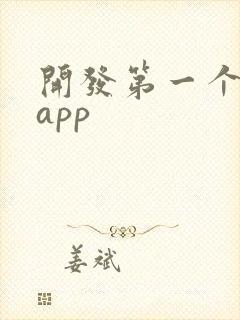 开发第一个安卓app