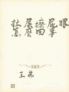 拉屎擦屁眼有血怎么回事