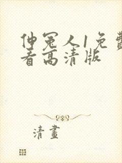 伸冤人1免费观看高清版