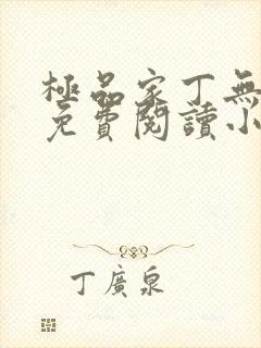 极品家丁无弹窗免费阅读小说