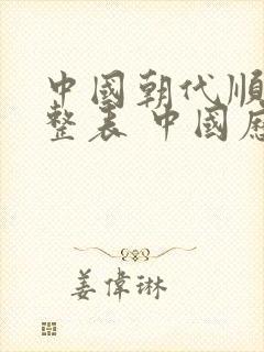 中国朝代顺序完整表 中国历史朝代顺序表封面