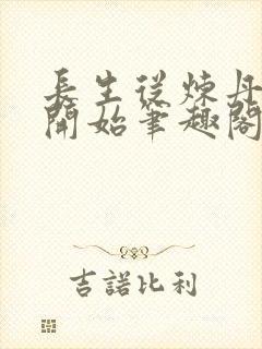 长生从炼丹宗师开始笔趣阁无弹窗