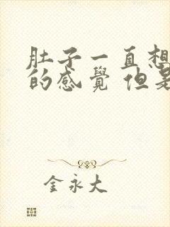 肚子一直想拉屎的感觉 但是拉不出来