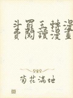 斗罗玉转漫画免费阅读漫画