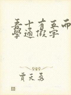 吾十有五而志于学通假字