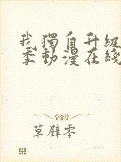 我独自升级第二季动漫在线观看免费